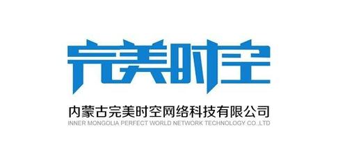 內(nèi)蒙古完美時(shí)空網(wǎng)絡(luò)科技 軟件外包服務(wù)的可靠伙伴