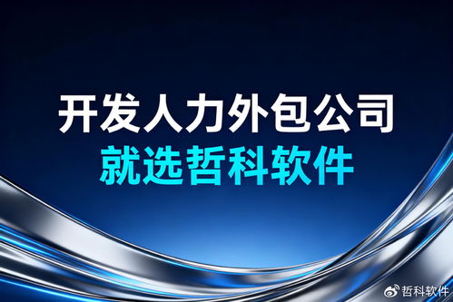 2025開發人力外包選哲科軟件 三大優勢破解企業痛點